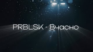 PRBLSK - Вчасно