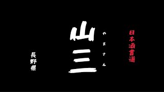 @ヒデトマン 日本酒書道『山三』長野県 にっぽん一周 #sake #shodo