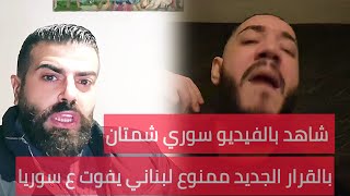 شاهد بالفيديو سوري فرحان بالقرار الجديد \