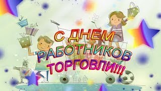 С днем  работников торговли!