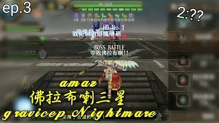 Toram Online 托蘭 佛拉布喇三星-槍矢速刷 halberd Gravicep nightmare ep.3｜amaz Toram Online