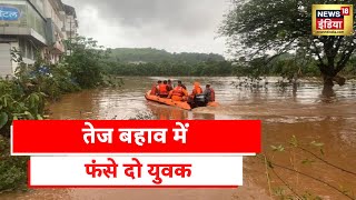 Maharashtra Floods: Nanded में तेज बहाव में फंसे दो युवक, पेड़ में लटक कर बचाई अपनी जान