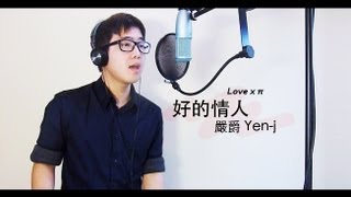 嚴爵Yen-j - 好的情人 (Jamiz Tsai Cover)