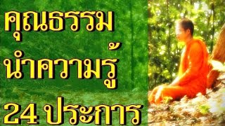 ท่าน ว. วชิรเมที - บรรยายธรรม เรื่อง คุณธรรมนำความรู้ 24 ประการ  ---\