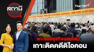 แกะรอยธุรกิจออนไลน์ เกาะติดคดีดิไอคอน | สถานีประชาชน | 22 ต.ค. 67