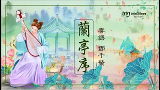 粵語版《 蘭亭序 》雪落有聲  聊慰幾個夜闌靜 ... （演唱：鄧千熒 粵語填詞:  陳鈺海 曲：周杰倫） ♥ ♫•*•