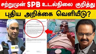 SPB இப்போ எப்படி உள்ளார் தெரியுமா? புதிய அறிக்கை வெளியீடு! SP Balasubramanyam | SP Charan | Chennai