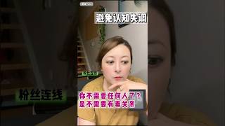 你不需要任何人了？是不需要有毒关系 #情感咨询 #情感 #治愈 #回避型依恋 #伴侣 #人格解離 #亲密关系 #分手