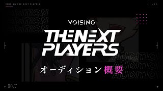 【オーディション概要】新世代歌い手グループオーディション『VOISING THE NEXT PLAYERS』概要説明会【VOISING】【ないこ】