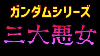 【三大悪女】ガンダムシリーズに登場する悪女をガンダムマニアがご紹介、、、どんだけ悪いんだ・・・