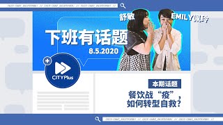 CITYPlus【下班有话题】—— 餐饮战”疫”，如何转型自救？