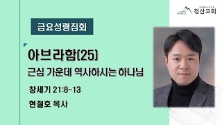 2023년 12월 15일 청산교회 금요성령집회