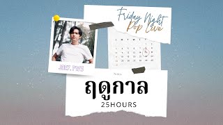 ฤดูกาล - 25hours | Cover by โจอี้ ภูวศิษฐ์