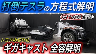 【トヨタEVシフト】テスラの後追いなんて言わせない〜全固体電池と対をなす、EVシフトの切り札「ギガキャスト」の全容判明