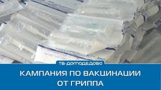 Кампания по вакцинации от гриппа