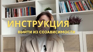 Как выйти из созависмых отношений: пошаговая инструкция.