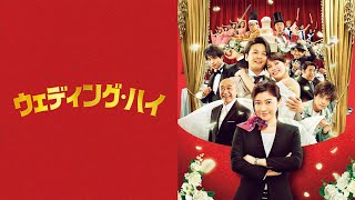 『ウェディング・ハイ』予告編＜U-NEXTで独占配信中＞