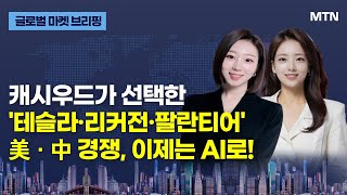 [글로벌 마켓 브리핑] 캐시우드가 선택한 '테슬라·리커전·팔란티어' 美·中 경쟁, 이제는 AI로! / 머니투데이방송 (증시, 증권)