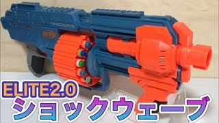 ナーフ エリート2.0 ショックウェーブ 紹介 NERF Elite 2.0 Shockwave RD-15 Blaster