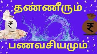 water manifestation technique for money in Tamil | Water Manifestation in Tamil| தண்ணீரும் வசியமும்