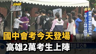 國中會考今天登場 高雄2萬考生上陣－民視新聞