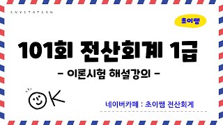 [초이쌤 전산회계1급] 제101회 기출문제 해설강의 - 이론시험