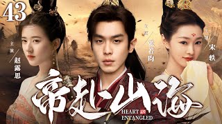 【Heart Entangled】▶EP43 | RuoYun Zhang、Rosy、Yi Song💕Catcher Drama