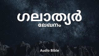 ഗലാത്യർ ലേഖനം ഓഡിയോ ബൈബിൾ | GALATIANS full Audio Bible |