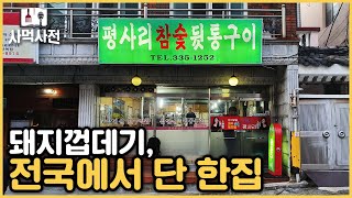 사장님피셜 대한민국 유일의 껍데기! 뒷고기의 성지 김해에서 먹는 뒷통구이의 참맛