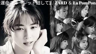 運命のルーレット廻して2 / ZARD ＆ La PomPon #capcut【4K Resolution】