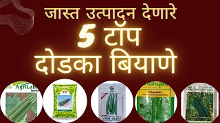 सर्वात जास्त उत्पादन देणारे 5 टॉप दोडका बियाणे l Top 5 Variety in Dodaka Crop