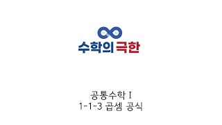 공통수학 I 1-1-3 곱셈 공식