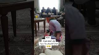 يديرها 😭 #funny #comedy #foryou #اكسبلور #ترند #ضحك #funnyvideo #رياكشن #shorts #shortvideo #fyp