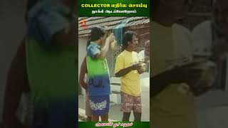 Collector எதிர்ல சோம்பு தூக்கி ஆடப்போறோம் | Aasaiyil Oru Kaditham Scenes | Vivek | Dhamu | #ytshorts