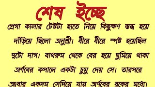 শেষ ইচ্ছে॥ কলমে: ঝুম্পা মন্ডল॥ Heart touching Sad story...lessonablestory... Short story...