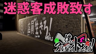 【僕、アルバイトォォ！！】初出勤のバイト先でワンオペ！？問答無用で迷惑客を成敗致す！！