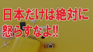 【 海外の反応】ビビる!!中国に激震!!日本が本気でキレた瞬間に世界が驚愕する!!「日本とは絶対に争うな」世界中のメディアが日本の凄さを痛感した...【Twitterの反応】 ... #海外の反応