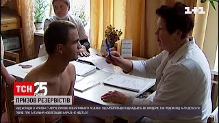 Від сьогодні розпочато призов резервістів | ТСН 14:00