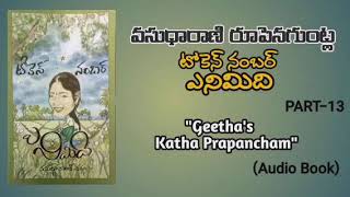 టోకెన్ నం:ఎనిమిది(పార్ట్-13);వసుధారాణి రూపెనగుంట్ల;గీతాస్ కథాప్రపంచం.