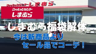 【しまむら購入品】新商品よりバーゲン品活用すべし！流行に流されない、しまむらコーデ、定番コーデ