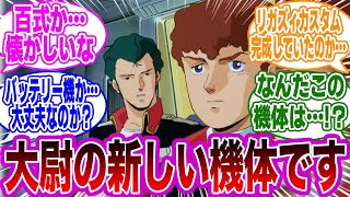 【ショート総集編】整備兵「アムロ大尉…新しい機体です」反応集まとめ【機動戦士ガンダムSEEDFREEDOM】【機動戦士ガンダム 逆襲のシャア】