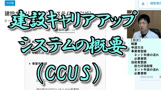 建設キャリアアップシステム（CCUS）の概要