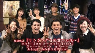 第11回目wai-gayaシネマ情報探偵局　予告編＆サンガンダ～三貫田の池～