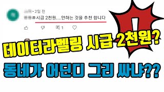 데이터라벨링 알바 시급 1시간 2000원? 아니그등!