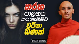 250. තරහා පාලනය කරගැනීමට වටිනා බණක් | ඵන්දන ජාතකය | 2024-02-02