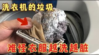 【说生活】别用洗衣机洗衣服了！这个袋子不清理，衣服越洗越脏！都学学