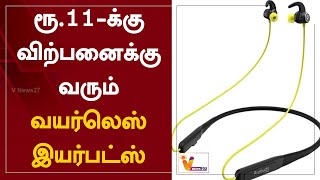 ரூ.11-க்கு விற்பனைக்கு வரும் வயர்லெஸ் இயர்பட்ஸ் | The wireless earbuds retail for Rs.11