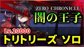 【白猫】Lv.20000 トリトリーズ(斬突弱点HP共有7000億)　ZC闇の王子　ソロ【決戦クエスト】