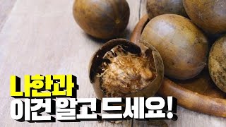 나한과 이것만은 알고 드세요! 효능, 부작용, 먹는법까지 싹 다 알려드립니다!