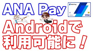 遂にANA PayがAndroidで利用可能に！最大1万マイル貰えるキャンペーンの復習と新たに開拓されたモバイルSuica・モバイルICOCAへの常時3%還元のチャージルート確認